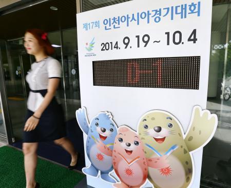 　アジア大会開幕まで残り１日を示す韓国・仁川市役所のカウントダウンボード＝１８日（共同）