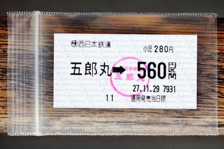 ラガーマンの間で「お守り」として人気の５６０円切符