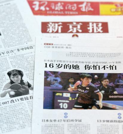　卓球の女子ワールドカップで初優勝した平野美宇について報じる中国各紙（共同）