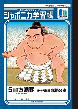 稀勢の里が表紙のジャポニカ学習帳