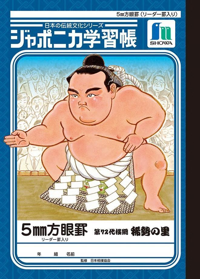 稀勢の里 学習帳の表紙にイラスト採用される スポーツ デイリースポーツ Online