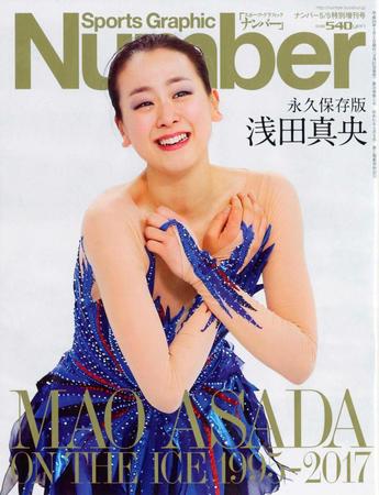 　浅田真央さんを特集した雑誌「ナンバー」特別増刊号