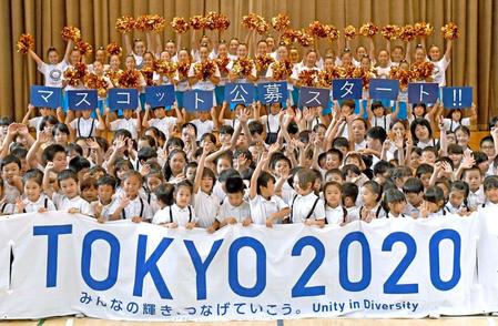 　東京五輪・パラリンピックの大会マスコット一般公募開始をアピールする子どもたち