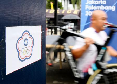 　自転車競技会場のスタートゲートに貼り付けられた台湾のオリンピック委員会旗（左）＝２４日、スバン（共同）