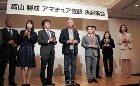 岡本依子氏（左から２人目）、中村泰士氏（中央）ら支援者とアマ登録を祝った高山勝成（中央右）