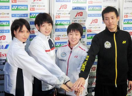 バドミントンの全日本総合選手権に意気込む前年優勝者の（右から）武下利一、山口茜、広田彩花、福島由紀