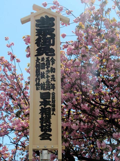 令和元年の相撲御免札、両国国技館に掲げられる　５月から新元号での初の本場所