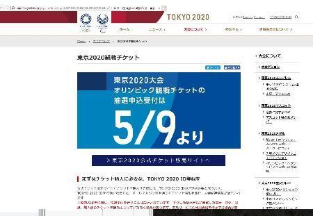 　東京五輪・パラリンピック組織委ホームページ内の、チケット申込などを案内するページ