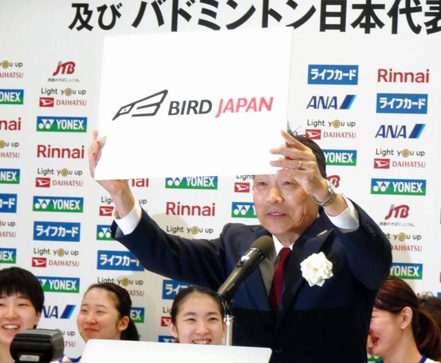 バドミントン日本代表は「バードジャパン」“鳥”“羽根”にちなみ決定…銭谷専務理事「飛躍の時」