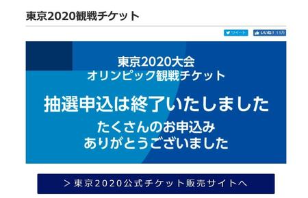　東京五輪のチケット販売の抽選申し込みが終了したことを伝える組織委の販売サイト