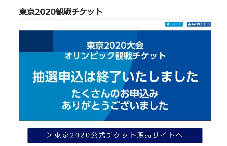 　東京五輪のチケット販売の抽選申し込みが終了したことを伝える組織委の販売サイト