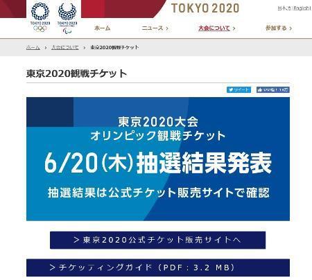 　東京五輪・パラリンピック組織委ホームページ内の、チケット抽選結果発表についてのお知らせ