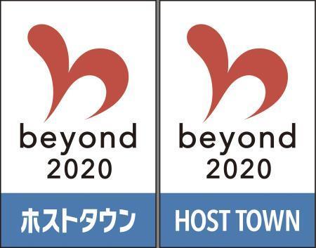 　東京五輪・パラリンピックのホストタウンに登録した自治体向けのロゴ「ホストタウンマーク」