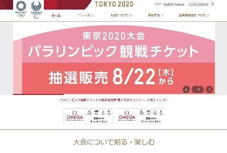 　東京五輪・パラリンピック組織委員会のホームページ