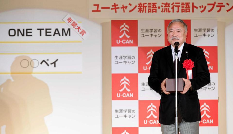 　「ＯＮＥ　ＴＥＡＭ」が流行語年間大賞に選ばれ、あいさつする森重隆・日本ラグビー協会会長