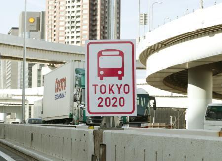 　東京都内の首都高速道路に設置された東京五輪・パラリンピックでの選手らの輸送ルートであることを示す看板＝７日午前
