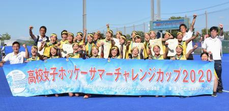 　高校女子サマーチャレンジカップで優勝し、記念写真に納まる丹生の選手ら＝川崎重工ホッケースタジアム
