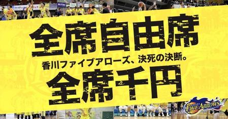 Ｂ２香川は今季のホームゲームを全席自由席とし、全席１０００円で販売