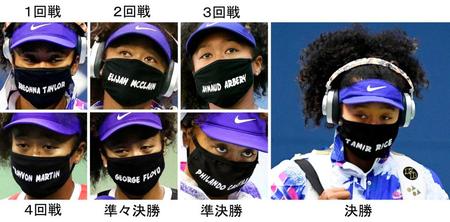 　テニスの全米オープンで命を奪われた黒人被害者名が入ったマスクを着用した大坂なおみ（ＡＰ、ＵＳＡ　ＴＯＤＡＹ・ロイター、ゲッティ＝共同）