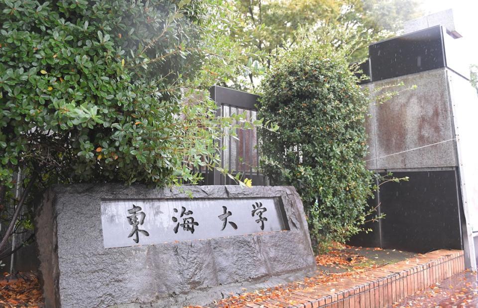 　東海大学