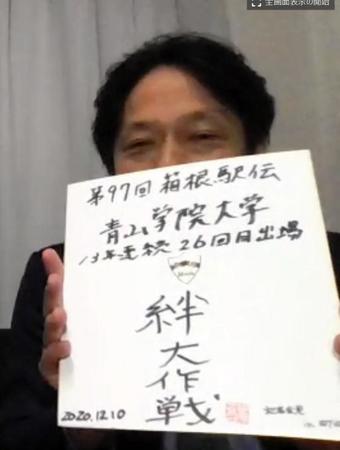 第９７回箱根駅伝に向けて、オンライン会見で「絆大作戦」を発表した青学大・原監督