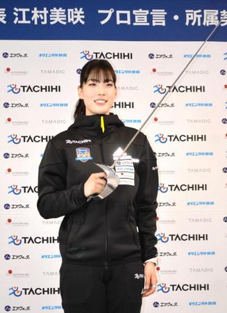 　フェンシング初のプロ契約を発表した江村美咲