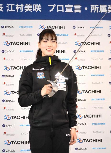 江村美咲が抱負「可能性信じて」　フェンシング界初のプロ契約を発表