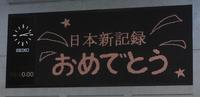 　池江璃花子が出場した女子２００メートルリレーの日本新記録を祝う掲示板