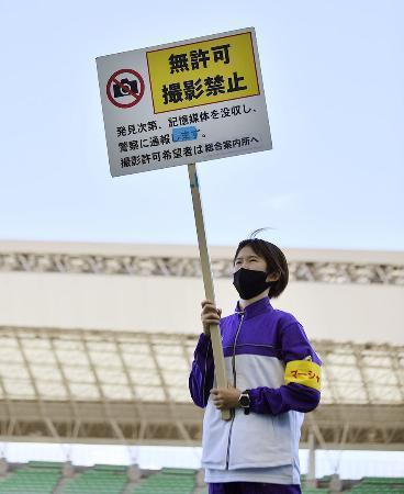 　昨年１０月に行われた陸上の木南道孝記念で、観客席に向け掲げられた無許可での撮影禁止を示すプラカード＝ヤンマースタジアム長居