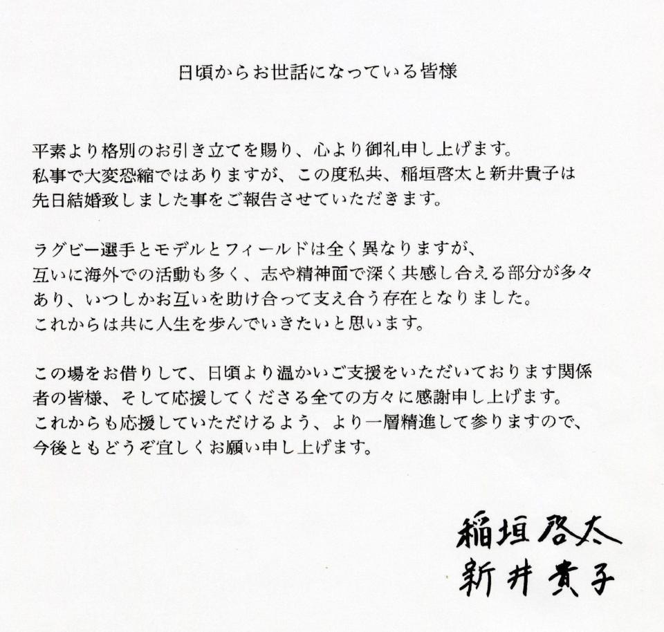 直筆の署名入りで結婚を報告した稲垣啓太と新井貴子