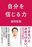 　『自分を信じる力』福岡堅樹著（ｃ）田上浩一／講談社