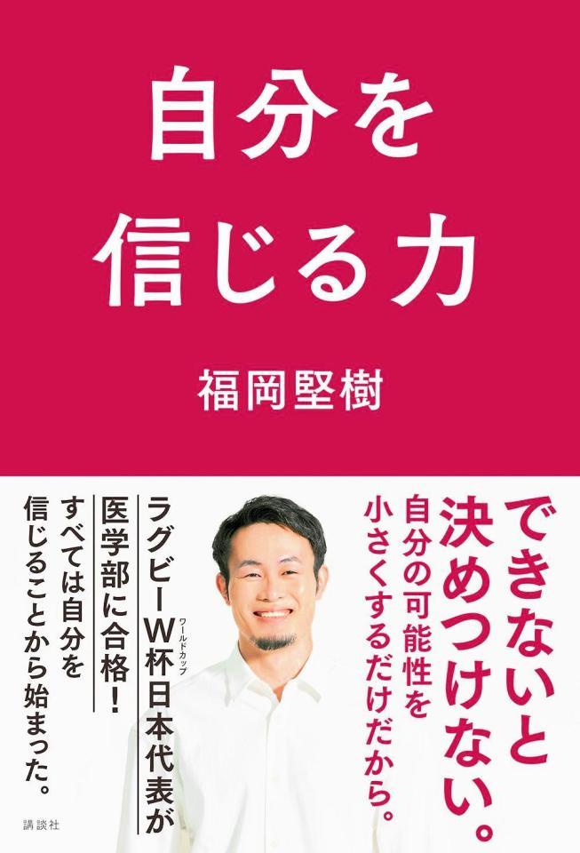 　『自分を信じる力』福岡堅樹著（ｃ）田上浩一／講談社