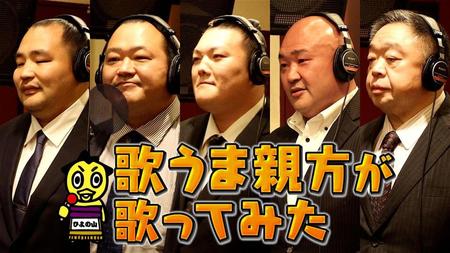 　日本相撲協会公式ＹｏｕＴｕｂｅチャンネルで公開される「歌うま親方が歌ってみた」