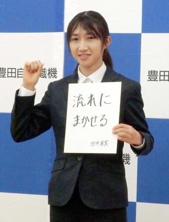 　抱負を掲げる田中希実