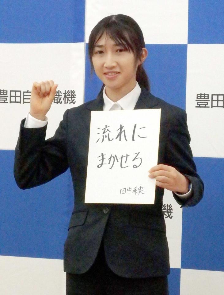 　抱負を掲げる田中希実