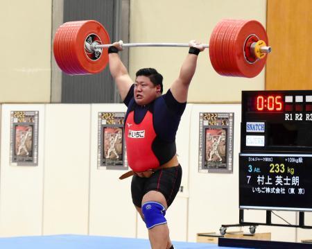 重量挙げ、村上が日本新で優勝全日本選手権最終日