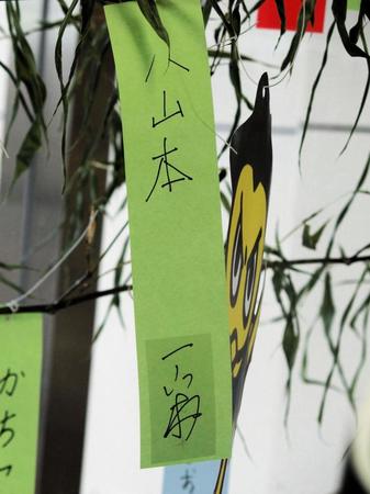 　展示された一山本の短冊