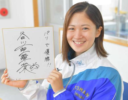 「パリで優勝！！」としたためた谷川亜華葉。サインの横にはアゲハチョウのマークも