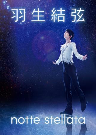 　アイスショー「羽生結弦　ｎｏｔｔｅ　ｓｔｅｌｌａｔａ」のポスター（Ｃ）ｎｏｔｔｅ　ｓｔｅｌｌａｔａ