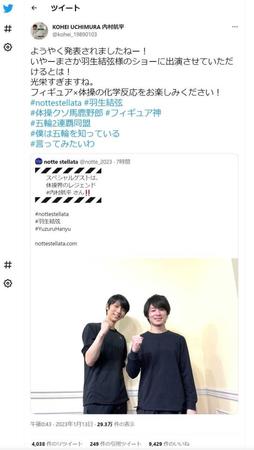 　羽生結弦さんとの共演を公表する内村航平さんのツイッター