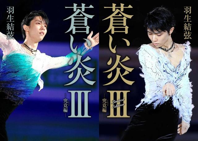 羽生結弦さん　７年ぶりとなる自叙伝「蒼い炎３－究竟編－」を２月２日から発売