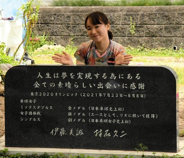 伊藤美誠、22歳で石碑が建った！祖父の悲願で五輪金メダル祝し建立