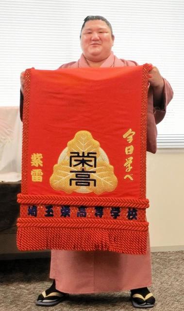 再十両の紫雷　母校・埼玉栄高の化粧まわしに恩返し誓う「最初は見られなかった」不祥事から１年半後に日の目