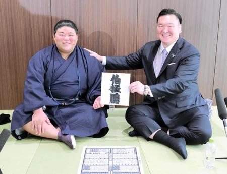 　しこ名の書かれた色紙を手に、笑みを浮かべる落合改め伯桜鵬（左）と宮城野親方