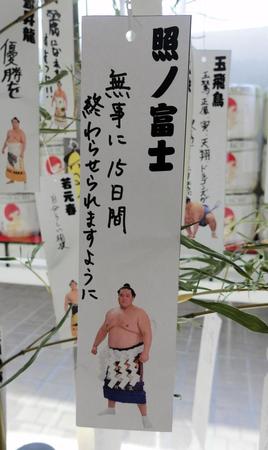 　名古屋場所の会場に飾られる照ノ富士の短冊