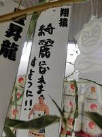 　名古屋場所の会場に飾られる翔猿の短冊