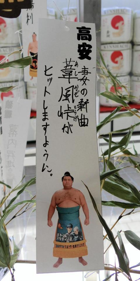 　名古屋場所の会場に飾られる高安の短冊