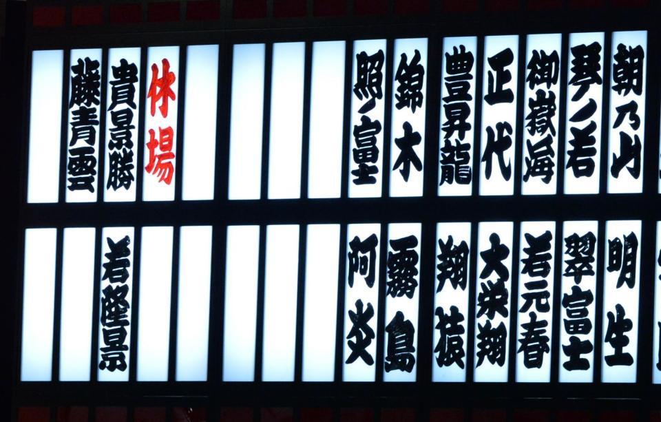 　休場者を示す電光掲示版。新大関・霧島も休場のため大関不在の場所となる（撮影・和田康志）