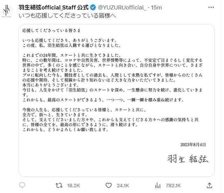 　入籍を報告する羽生結弦さんのＸ（旧ツイッター）
