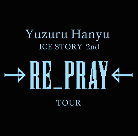 　Ｙｕｚｕｒｕ　Ｈａｎｙｕ　ＩＣＥ　ＳＴＯＲＹ　２ｎｄ“ＲＥ＿ＰＲＡＹ”の公演ロゴ
